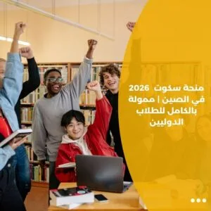 منحة سكوت للهندسة 2026 في الصين | ممولة بالكامل للطلاب الدوليين