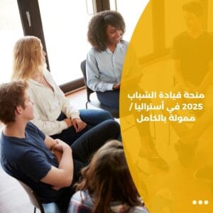 منحة قيادة الشباب 2025 في أستراليا / ممولة بالكامل