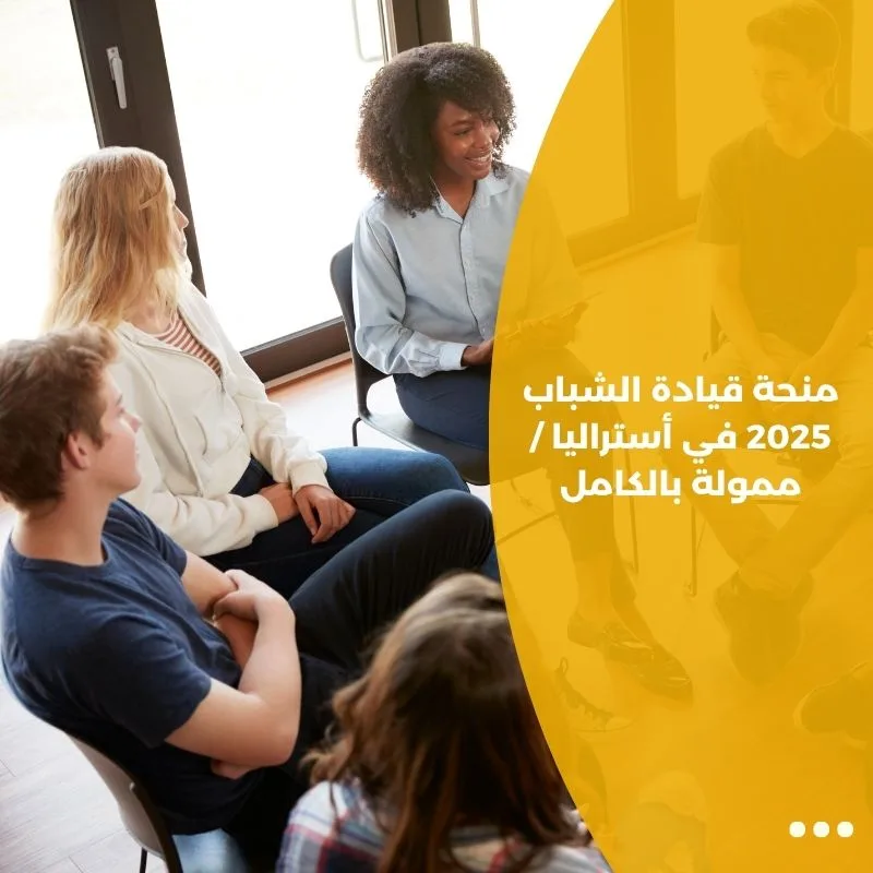 منحة قيادة الشباب 2025 في أستراليا / ممولة بالكامل