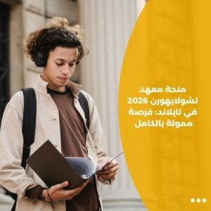 منحة معهد تشولابهورن 2026 في تايلاند فرصة ممولة بالكامل