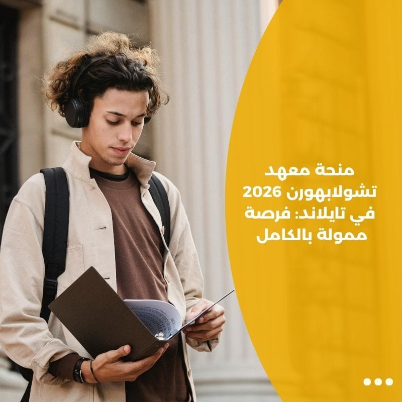 منحة معهد تشولابهورن 2026 في تايلاند فرصة ممولة بالكامل