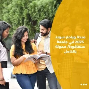 منحة ويلمار-سوتد 2025 في جامعة سنغافورة/ ممولة بالكامل