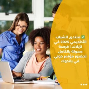✅ منتدى الشباب الأكاديمي 2025 في تايلاند | فرصة ممولة بالكامل لحضور مؤتمر دولي في بانكوك