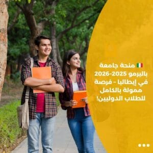 🇮🇹 منحة جامعة باليرمو 2025–2026 في إيطاليا – فرصة ممولة بالكامل للطلاب الدوليين!
