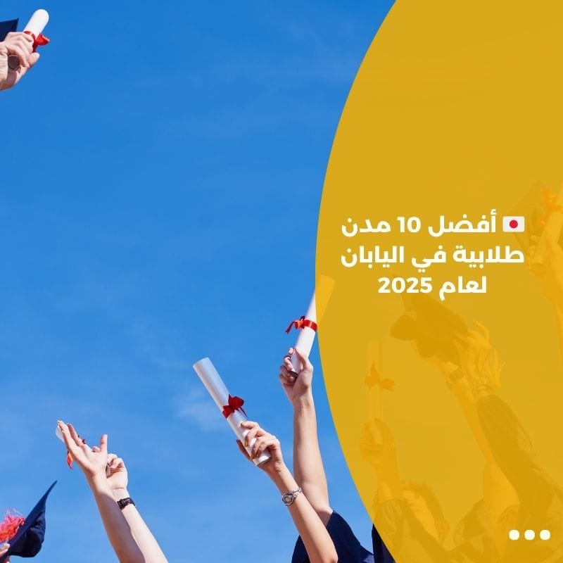 🇯🇵 أفضل 10 مدن طلابية في اليابان لعام 2025