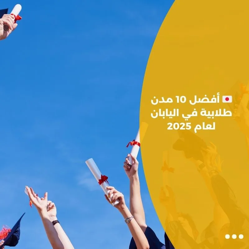🇯🇵 أفضل 10 مدن طلابية في اليابان لعام 2025
