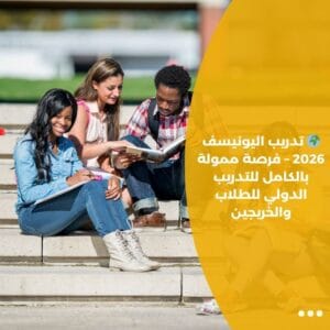 🌍 تدريب اليونيسف 2026 – فرصة ممولة بالكامل للتدريب الدولي للطلاب والخريجين