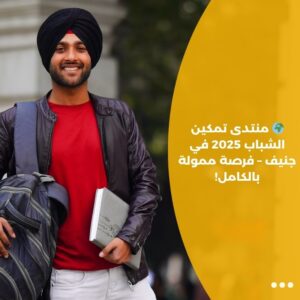 🌍 منتدى تمكين الشباب 2025 في جنيف – فرصة ممولة بالكامل!
