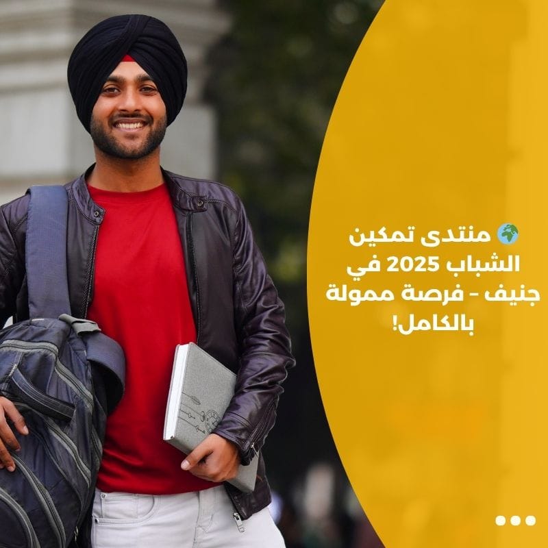 🌍 منتدى تمكين الشباب 2025 في جنيف – فرصة ممولة بالكامل!