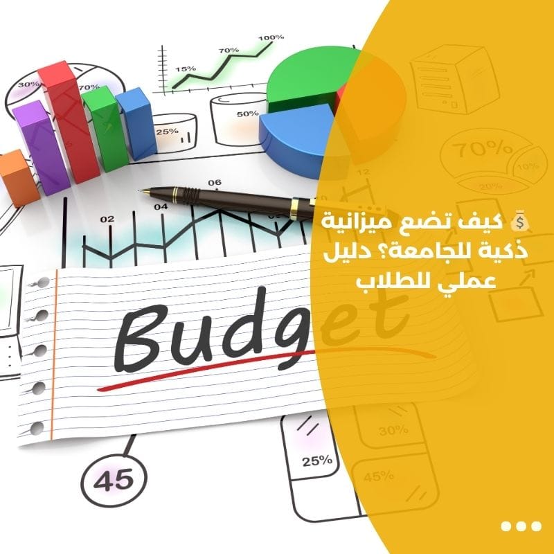 💰 كيف تضع ميزانية ذكية للجامعة؟ دليل عملي للطلاب
