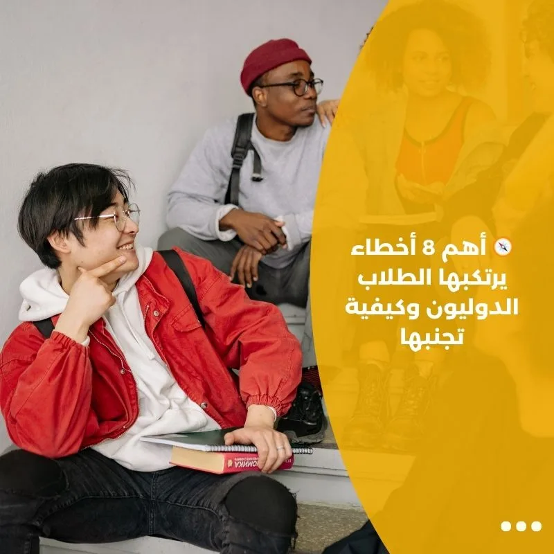🧭 أهم 8 أخطاء يرتكبها الطلاب الدوليون وكيفية تجنبها