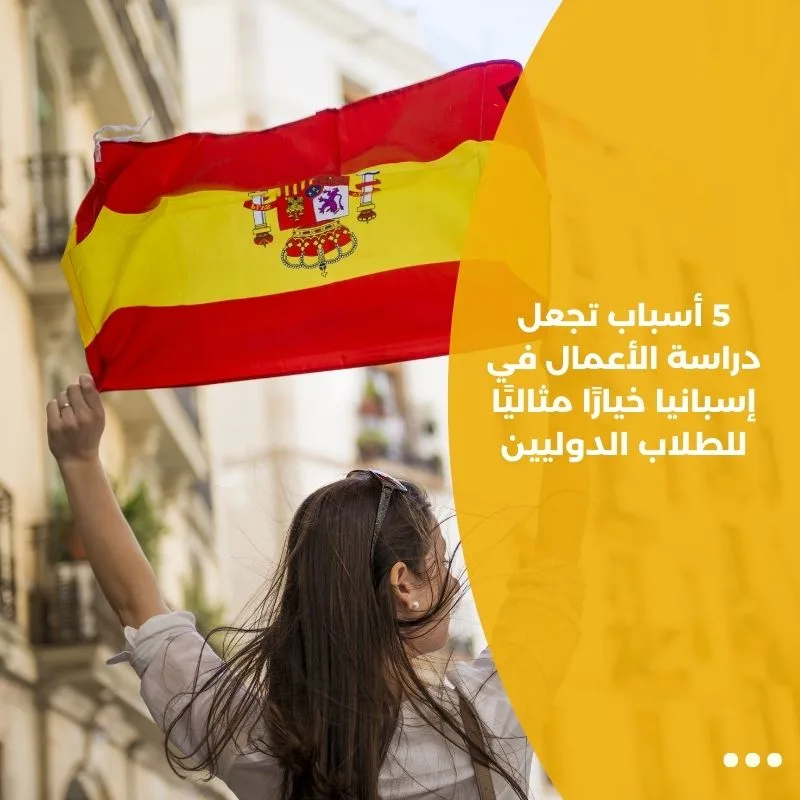 5 أسباب تجعل دراسة الأعمال في إسبانيا خيارًا مثاليًا للطلاب الدوليين