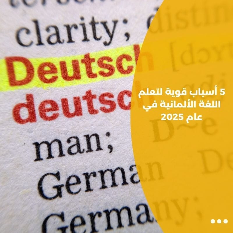 5 أسباب قوية لتعلم اللغة الألمانية في عام 2025