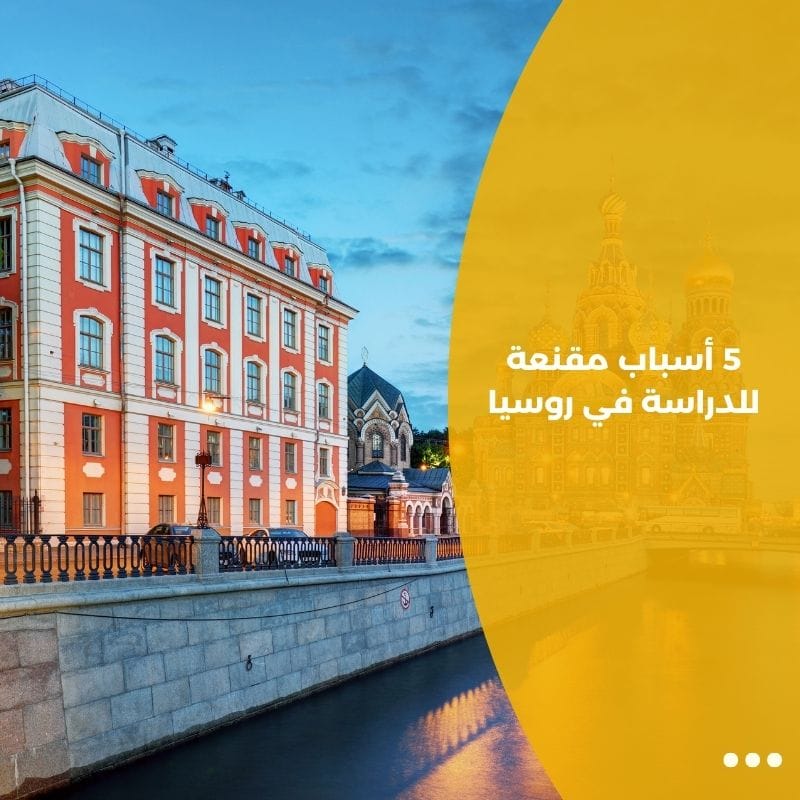 5 أسباب مقنعة للدراسة في روسيا