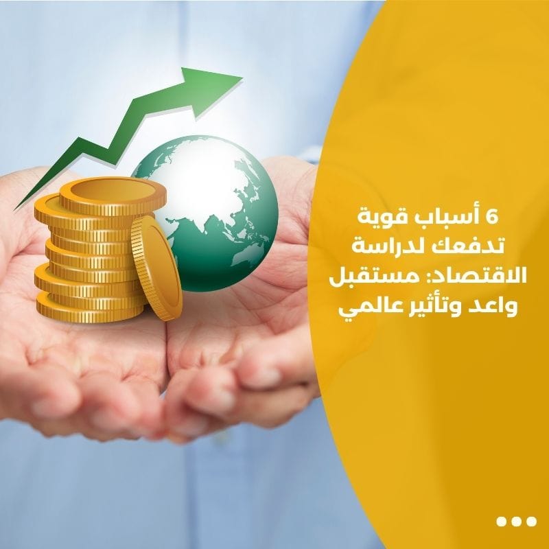 6 أسباب قوية تدفعك لدراسة الاقتصاد: مستقبل واعد وتأثير عالمي