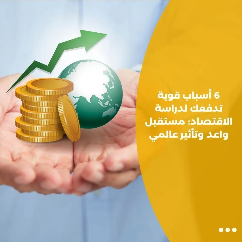 6 أسباب قوية تدفعك لدراسة الاقتصاد: مستقبل واعد وتأثير عالمي