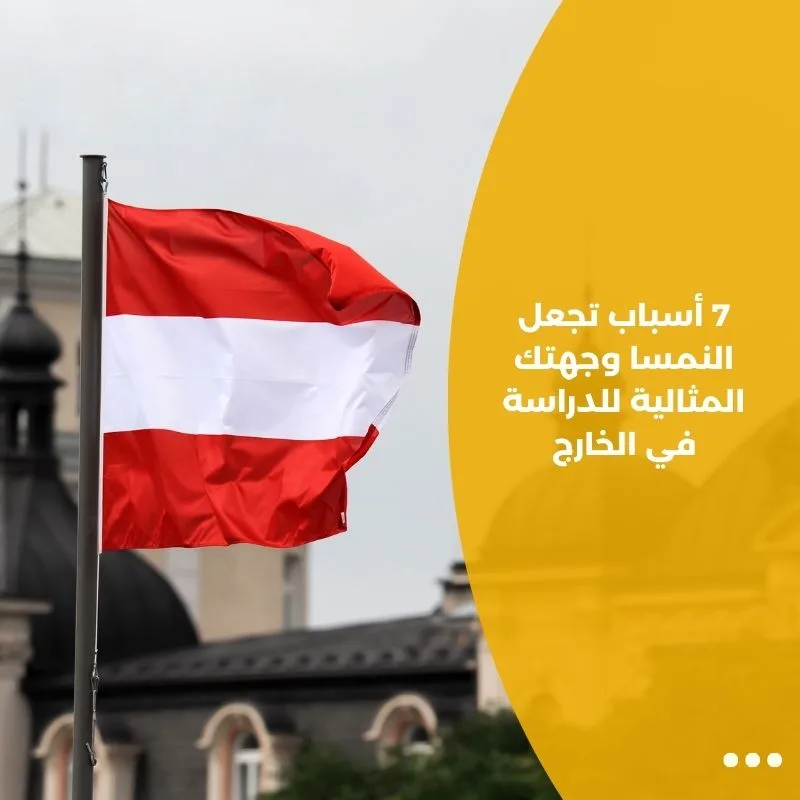 7 أسباب تجعل النمسا وجهتك المثالية للدراسة في الخارج