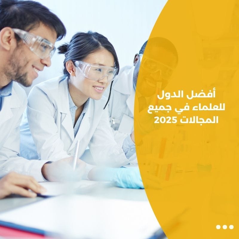أفضل الدول للعلماء في جميع المجالات 2025