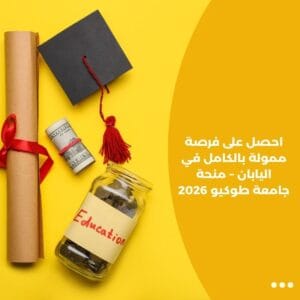 احصل على فرصة ممولة بالكامل في اليابان – منحة جامعة طوكيو 2026