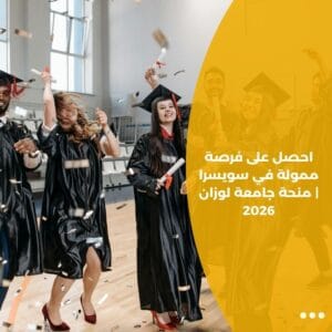 احصل على فرصة ممولة في سويسرا | منحة جامعة لوزان 2026