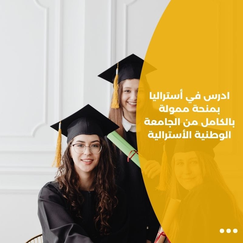 ادرس في أستراليا بمنحة ممولة بالكامل من الجامعة الوطنية الأسترالية