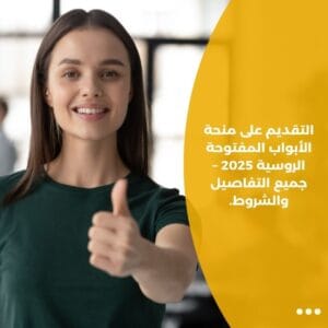 التقديم على منحة الأبواب المفتوحة الروسية 2025 – جميع التفاصيل والشروط.