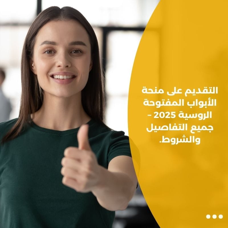 التقديم على منحة الأبواب المفتوحة الروسية 2025 – جميع التفاصيل والشروط.