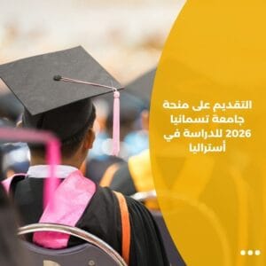 التقديم على منحة جامعة تسمانيا 2026 للدراسة في أستراليا