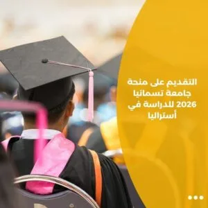 التقديم على منحة جامعة تسمانيا 2026 للدراسة في أستراليا