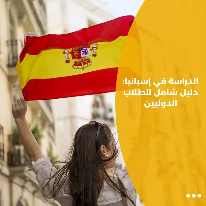 الدراسة في إسبانيا: دليل شامل للطلاب الدوليين