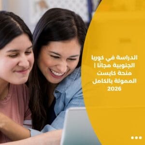 الدراسة في كوريا الجنوبية مجانًا | منحة كايست الممولة بالكامل 2026