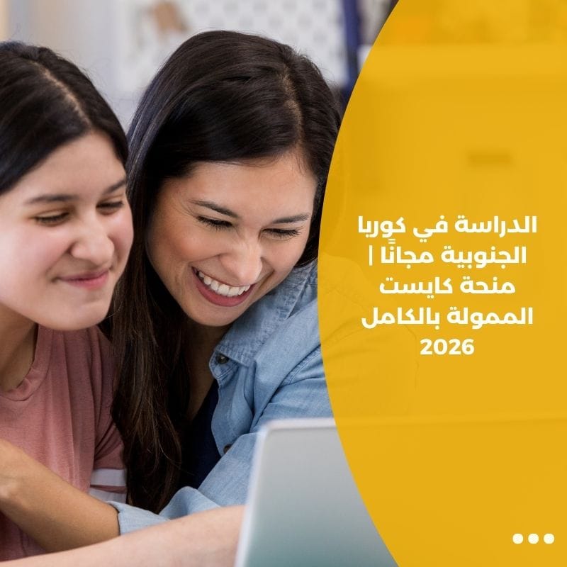 الدراسة في كوريا الجنوبية مجانًا | منحة كايست الممولة بالكامل 2026