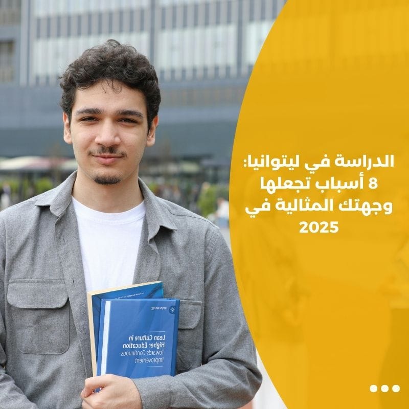 الدراسة في ليتوانيا: 8 أسباب تجعلها وجهتك المثالية في 2025