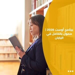 برنامج أوست 2026 | ممول بالكامل في اليابان