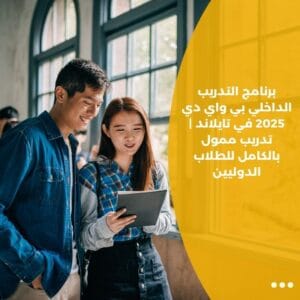 برنامج التدريب الداخلي بي واي دي 2025 في تايلاند | تدريب ممول بالكامل للطلاب الدوليين
