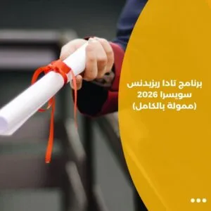 برنامج تادا ريزيدنس سويسرا 2026 (ممولة بالكامل)