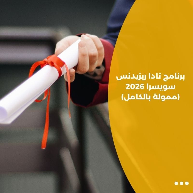 برنامج تادا ريزيدنس سويسرا 2026 (ممولة بالكامل)