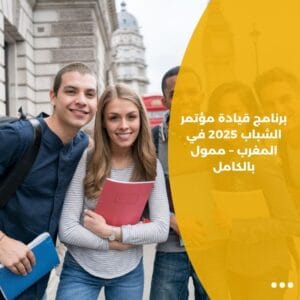 برنامج قيادة مؤتمر الشباب 2025 في المغرب – ممول بالكامل