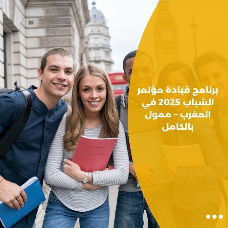 برنامج قيادة مؤتمر الشباب 2025 في المغرب – ممول بالكامل