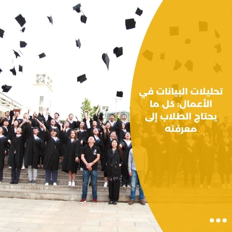 تحليلات البيانات في الأعمال: كل ما يحتاج الطلاب إلى معرفته