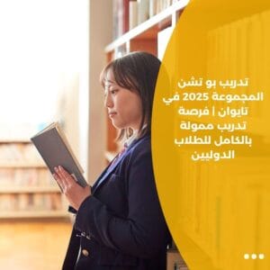 تدريب بو تشن المجموعة 2025 في تايوان | فرصة تدريب ممولة بالكامل للطلاب الدوليين