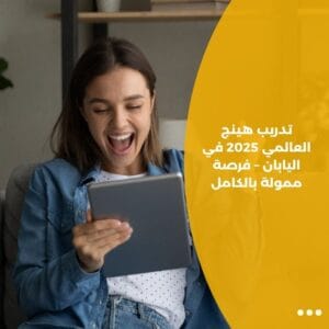 تدريب هينج العالمي 2025 في اليابان – فرصة ممولة بالكامل