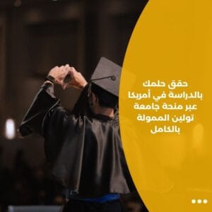 حقق حلمك بالدراسة في أمريكا عبر منحة جامعة تولين الممولة بالكامل