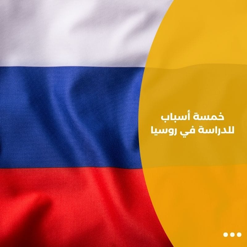 خمسة أسباب للدراسة في روسيا