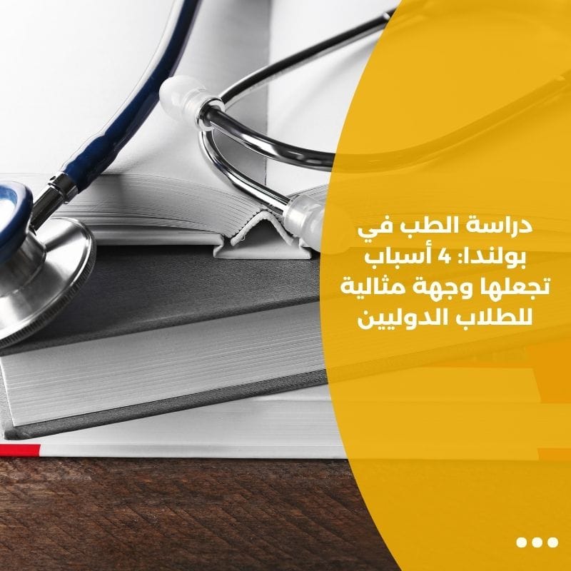 دراسة الطب في بولندا: 4 أسباب تجعلها وجهة مثالية للطلاب الدوليين