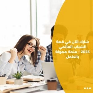 شارك الآن في قمة الشباب العالمي 2025 – منحة ممولة بالكامل