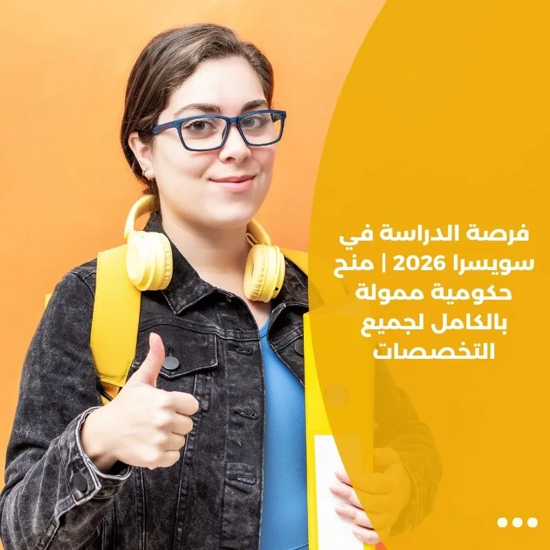 فرصة الدراسة في سويسرا 2026 | منح حكومية ممولة بالكامل لجميع التخصصات
