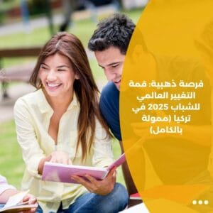 فرصة ذهبية: قمة التغيير العالمي للشباب 2025 في تركيا (ممولة بالكامل)