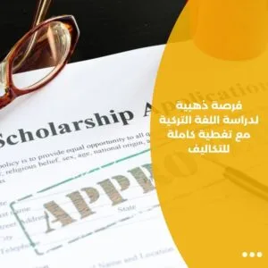 فرصة ذهبية لدراسة اللغة التركية مع تغطية كاملة للتكاليف