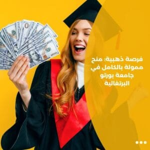 فرصة ذهبية: منح ممولة بالكامل في جامعة بورتو البرتغالية